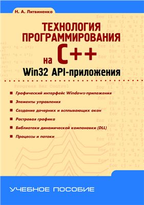 Литвиненко Н.А. Технология программирования на С++. Win32 API - приложения