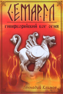 Климов Геннадий. Семаргл - гиперборейский бог огня