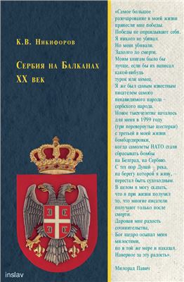 Никифоров К.В. Сербия на Балканах. ХХ век