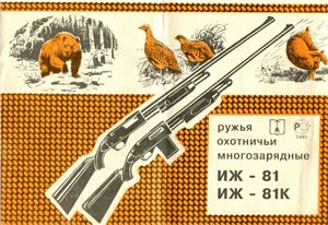 Ружья охотничьи многозарядные ИЖ-81, ИЖ-81К