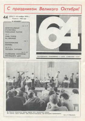 64 - Шахматное обозрение 1979 №44