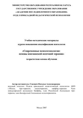 Сакович Н.А. Современные психотехнологии: основы юнгианской песочной терапии