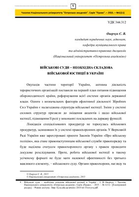 Оверчук С.В. Військові суди − необхідна складова військової юстиції в Україні