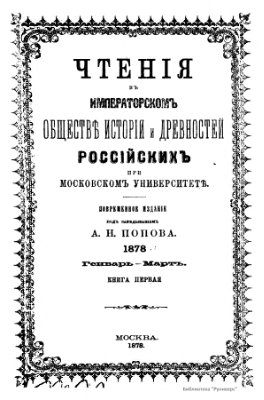 Чтения в Обществе истории и древностей российских 1878 №01