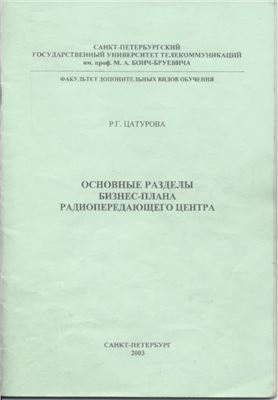 Цатурова Р.Г. Основные разделы бизнес-плана передающего радиоцентра