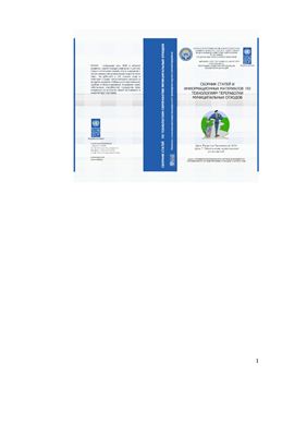 Сборник статей и информационных материалов по технологиям переработки муниципальных отходов