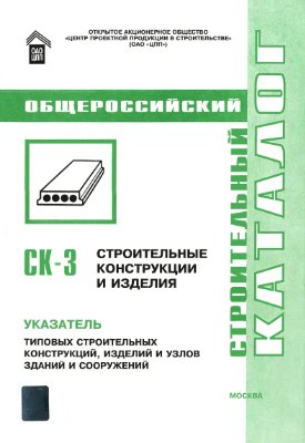 СК-3 Общероссийский строительный каталог. Указатель-2011