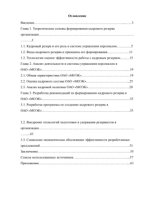Формирование кадрового резерва в организации (на примере ОАО Московская объединённая энергетическая компания)