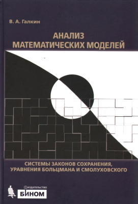 Галкин В.А. Анализ математических моделей: системы законов сохранения, уравнения Больцмана и Смолуховского