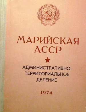 Марийская АССР. Административно-территориальное деление на 1 января 1974 года