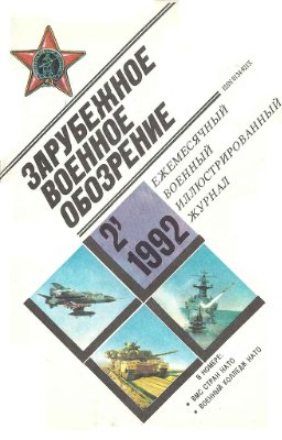 Зарубежное военное обозрение 1992 №02