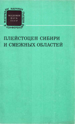 Плейстоцен Сибири и смежных областей (К IX конгрессу INQUA)
