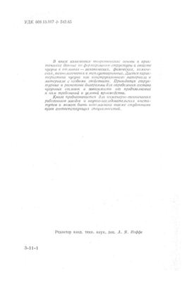 Гиршович Н.Г. Кристаллизация и свойства чугуна в отливках
