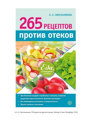Синельникова А.А. 265 рецептов против отёков