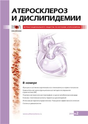 Атеросклероз и дислипидемии 2011 №02 (3)
