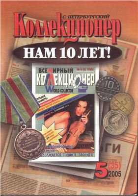 Петербургский коллекционер 2005 №05 (35)