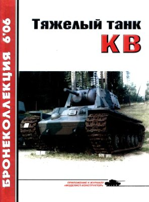 Бронеколлекция 2006 №06. Тяжелый танк КВ