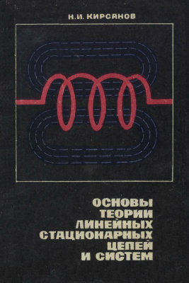 Кирсанов Н.И. Основы теории линейных стационарных цепей и систем. Часть 1