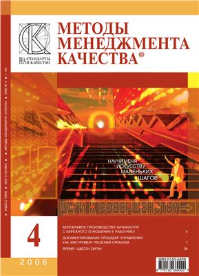 Методы менеджмента качества 2006 №04