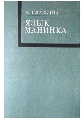 Лабзина В.П. Язык манинка (Тексты, словарь)