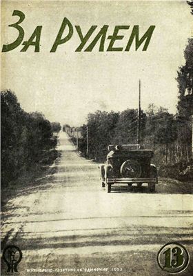 За рулем (советский) 1933 №13 5 июля