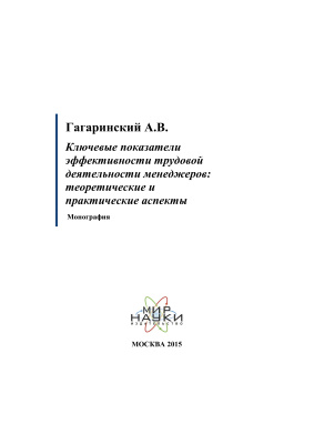 Гагаринский А.В. Ключевые показатели эффективности трудовой деятельности менеджеров: теоретические и практические аспекты