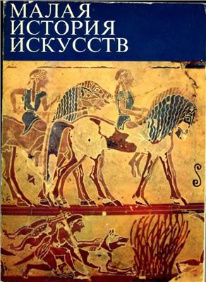 Ривкин Б.И. Малая история искусств. Античное искусство