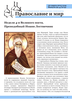 Православие и мир 2015 №12 (274). Неделя 4-я Великого поста. Преподобный Иоанн Лествичник