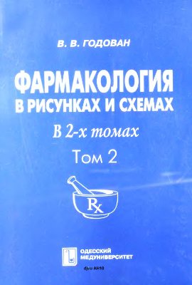 Годован В.В. Фармакология в рисунках и схемах. В 2-х томах. Том 2