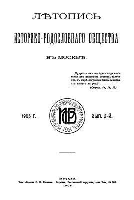 Лѣтопись Историко-родословнаго общества въ Москвѣ 1905 №02