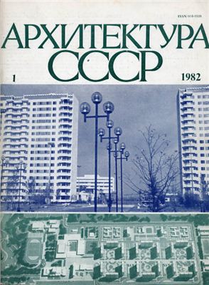 Архитектура СССР 1982 №01