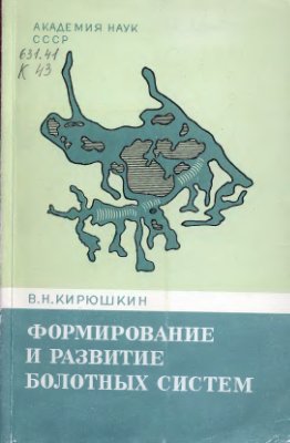 Кирюшкин В.Н. Формирование и развитие болотных систем