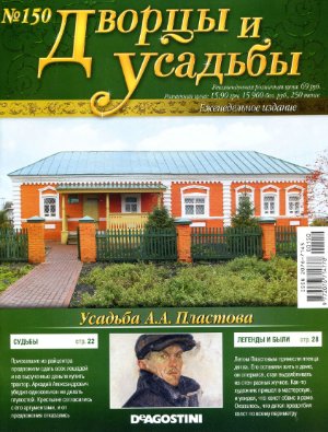 Дворцы и усадьбы 2013 №150. Усадьба А.А. Пластова