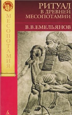 Емельянов В.В. Ритуал в Древней Месопотамии