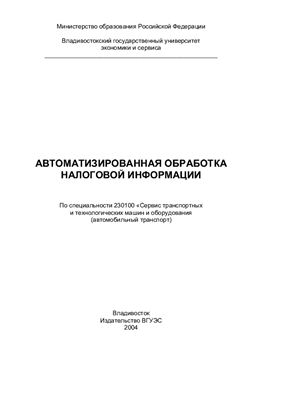 Мордвинцева А.Д. Автоматизированная обработка налоговой информации