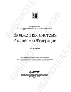 Врублевская О.В. Бюджетная система Российской Федерации