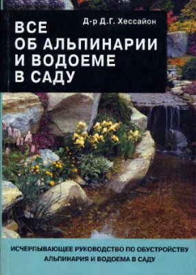 Хессайон Д.Г. Все об альпинарии и водоеме в саду