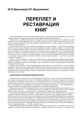 Ирошников Ю.П., Ирошникова И.Г. Переплет и реставрация книг