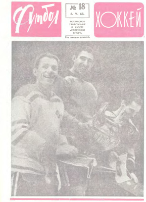 Футбол - Хоккей 1968 №18