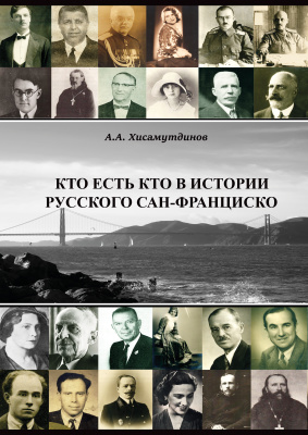Хисамутдинов А.А. Кто есть кто в истории Русского Сан-Франциско