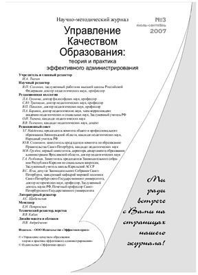Управление качеством образования 2007 №03 июль-сентябрь