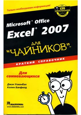 Уокенбах Дж., Банфилд К. Microsoft Office Excel 2007 для чайников