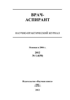Врач-аспирант 2012 №01.4 (50)