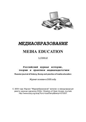 Медиаобразование 2012 №01