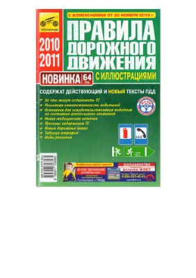 ПДД РФ с иллюстрациями 2010-2011 г.Издательство Третий рим