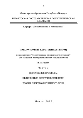 Мазуренко А.А. (сост.) Лабораторные работы (практикум) по дисциплине Теоретические основы электротехники. Часть 2. Переходные процессы. Нелинейные электрические цепи. Теория электромагнитного поля