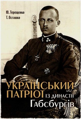 Осташко Т., Терещенко Ю. Український патріот із династії Габсбургів