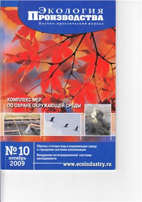 Экология производства 2009 №10