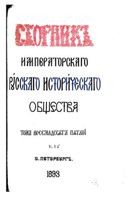 Сборник Императорского Русского Исторического Общества 1892 №085