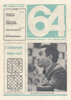 64 - Шахматное обозрение 1975 №52 (391)